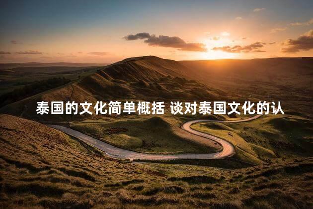 泰国的文化简单概括 谈对泰国文化的认识